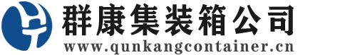大厂集装箱 - 大厂二手集装箱 - 大厂海运集装箱 - 群康集装箱服务公司